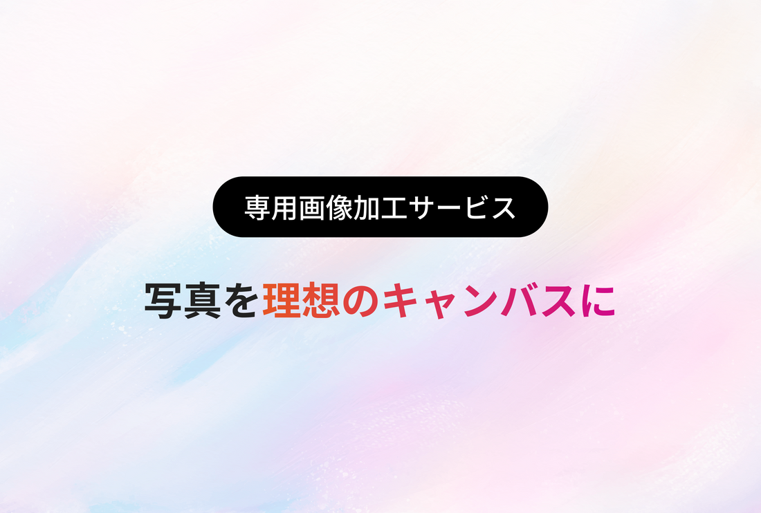 画像加工サービスの提供開始