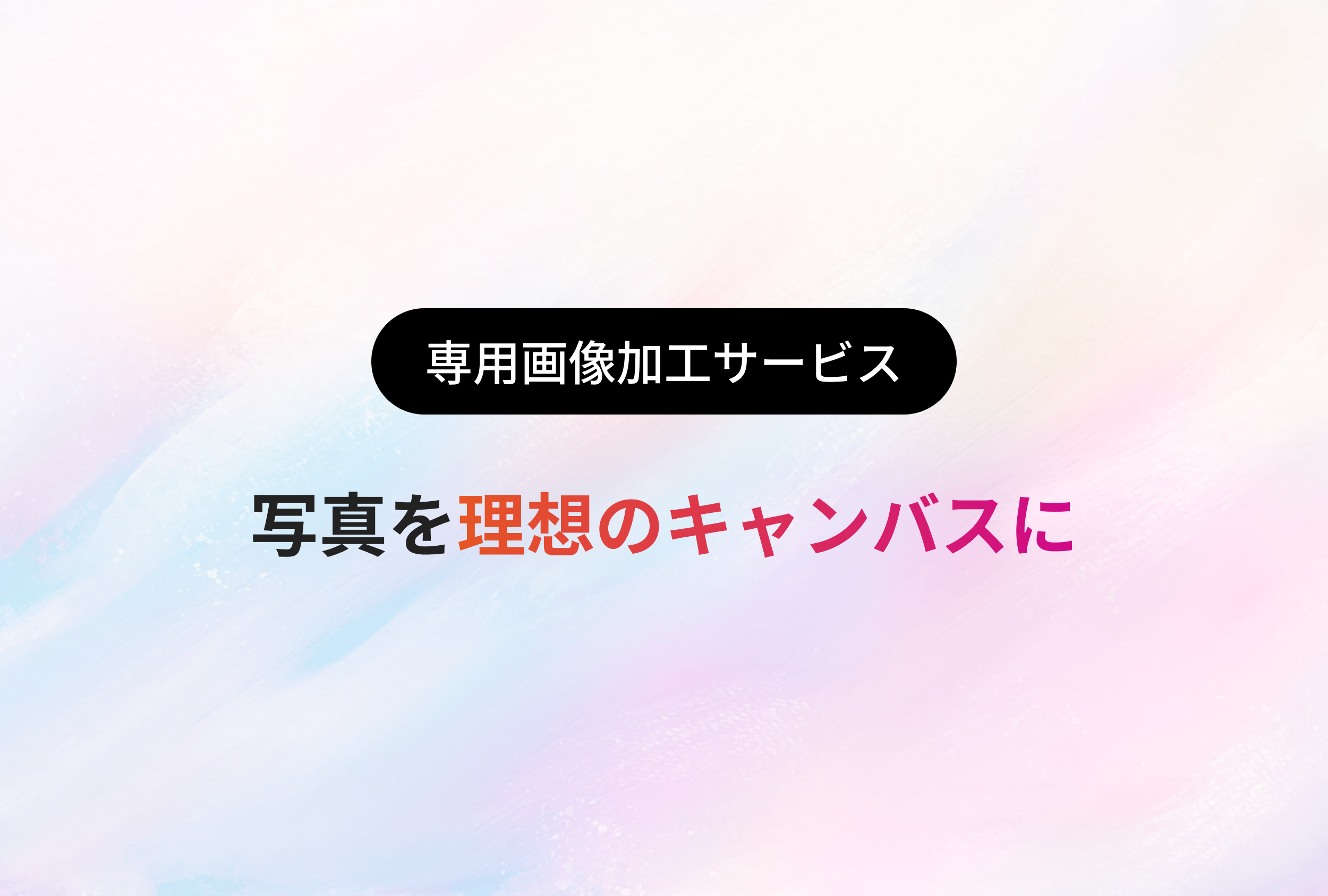 画像加工サービスの提供開始
